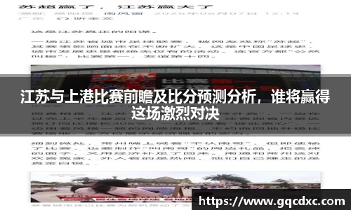 江苏与上港比赛前瞻及比分预测分析，谁将赢得这场激烈对决