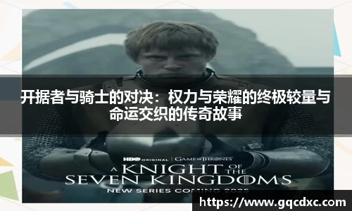 开据者与骑士的对决：权力与荣耀的终极较量与命运交织的传奇故事